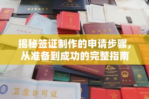 黄浦揭秘签证制作的申请步骤，从准备到成功的完整指南